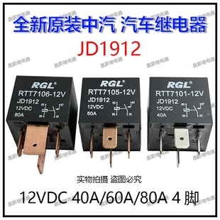 全新原装中汽RGL RTT7101/105/106-12V 40A/60A/80A JD1912继电器