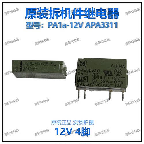 散新松下继电器 PA1a-12V APA3311 小型继电器超薄 4脚 12V