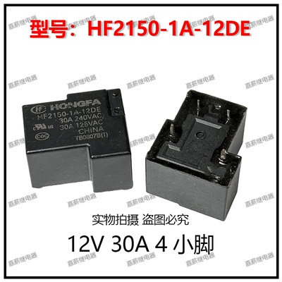 宏发继电器 HF2150-1A-12DE 12V 30A 4小脚大功率一组常开