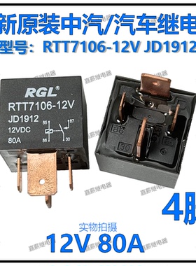 全新原装 RGL 中汽RTT7106-12V JD1912 汽车继电器 12V 80A 4脚
