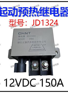 JD2324 12V 150A大功率起动继电器适用 江淮 重汽 欧曼货车配件