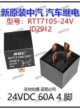 全新原装现货中汽RGL RTT7105-24V 60A 4脚 JD2912空调风扇继电器