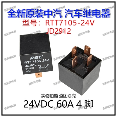 全新原装现货中汽RGL RTT7105-24V 60A 4脚 JD2912空调风扇继电器