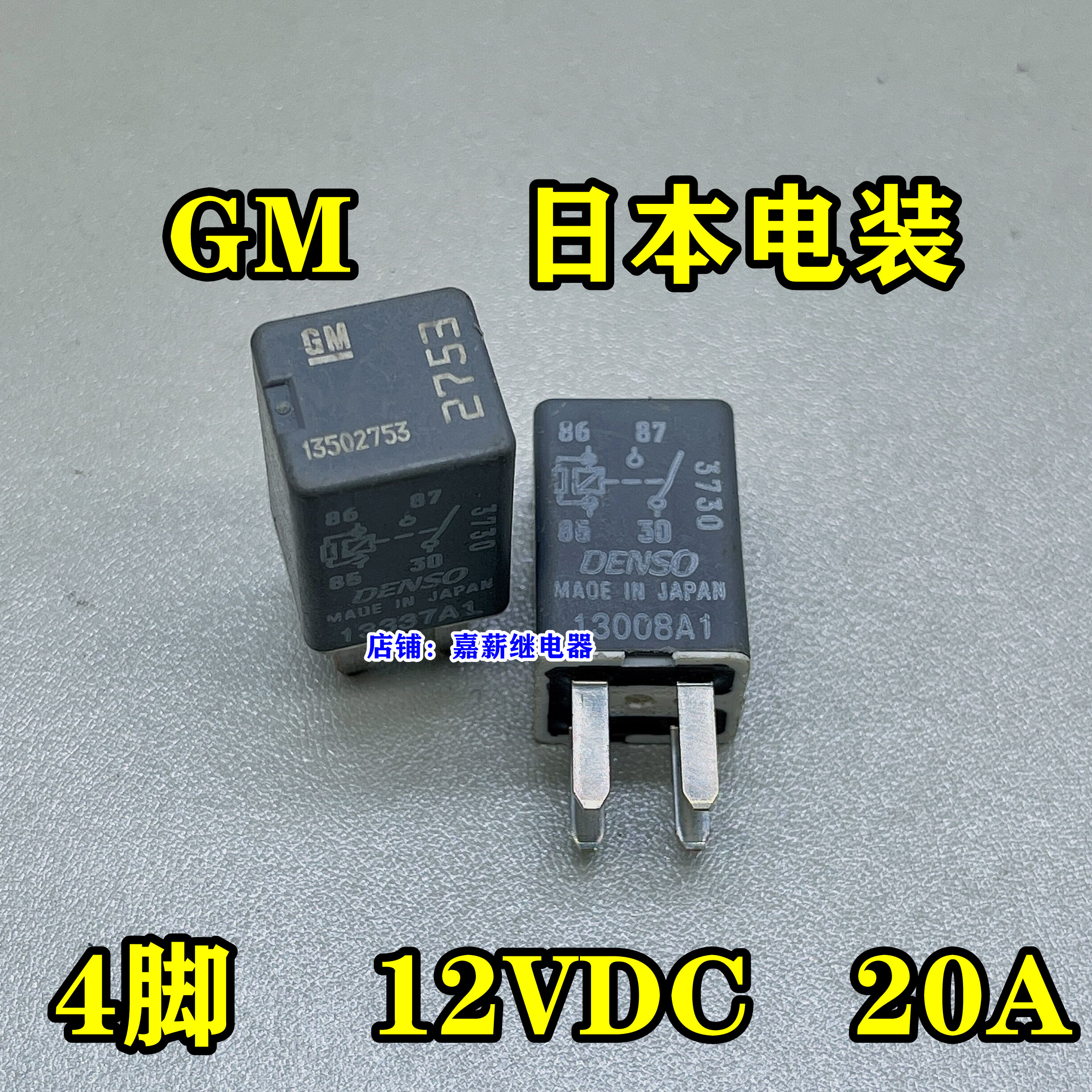 汽车油泵灯光继电器12V