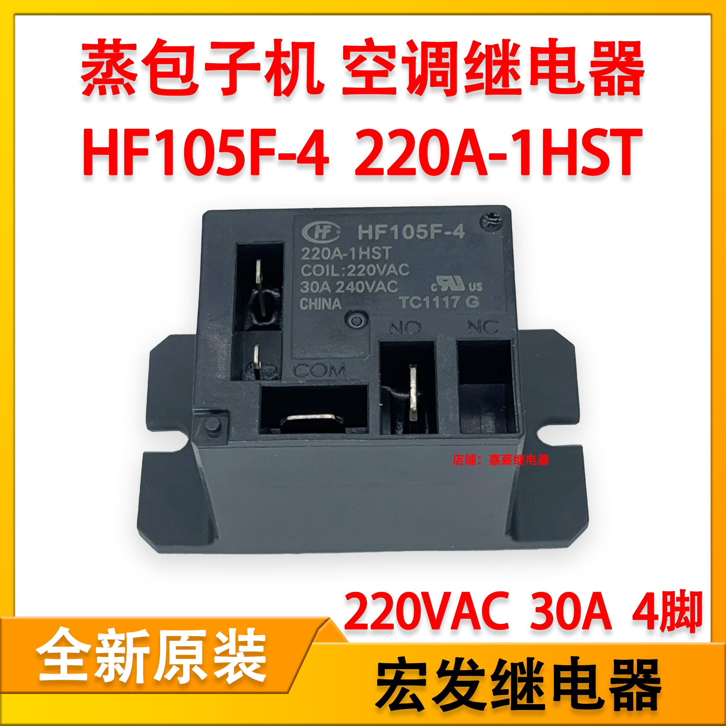 hf105f-4 220a-1hst 空调蒸包子机继电器 220v30a4脚 jqx-105f-4