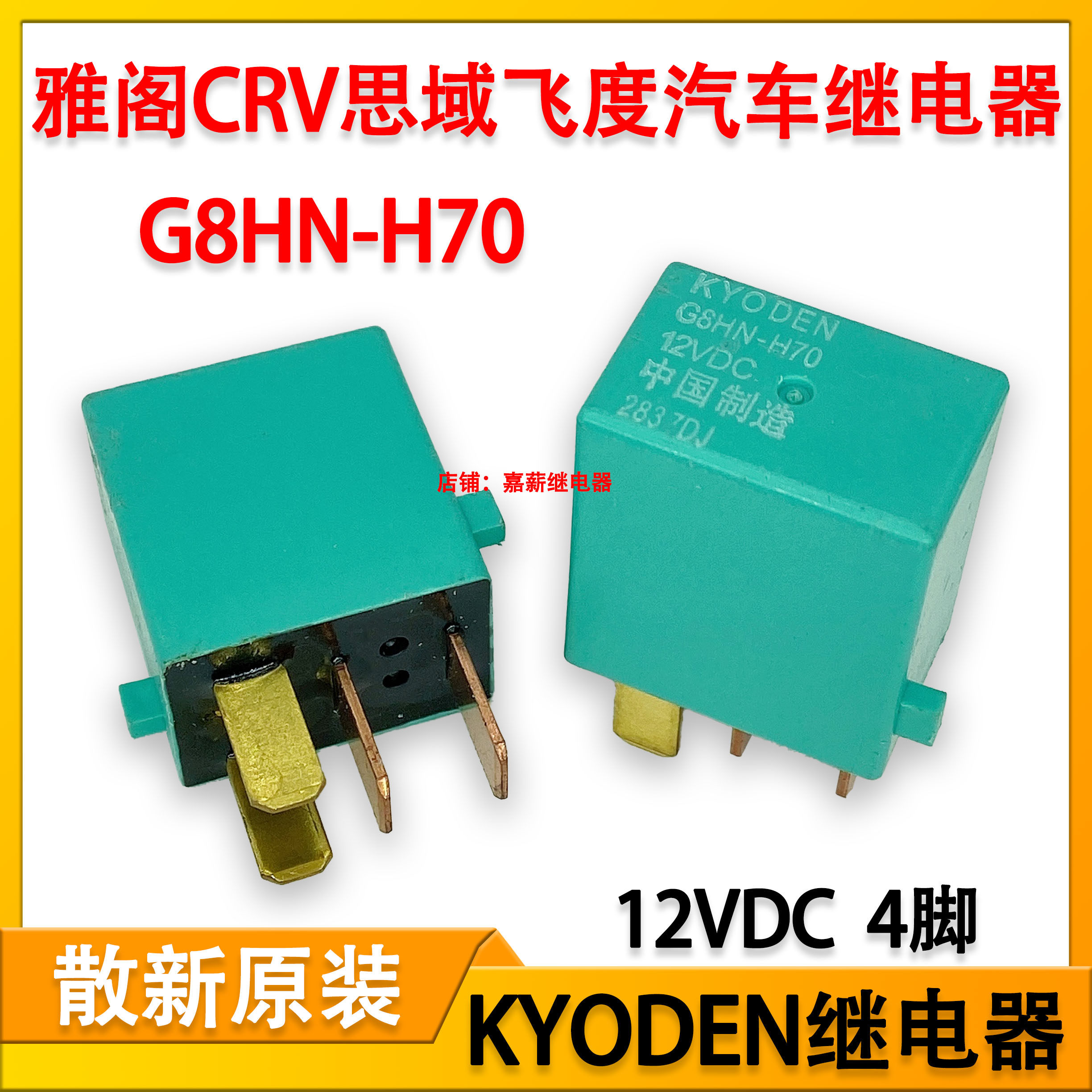 雅阁crv思域飞度锋范奥德赛汽车空调继电器 g8hn-h70 12vdc 4脚位