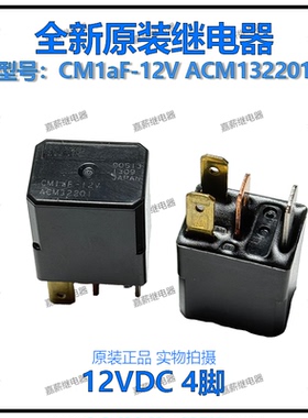 全新原装正品松下 CM1aF-12V ACM32201汽车通用继电器12VDC 4脚