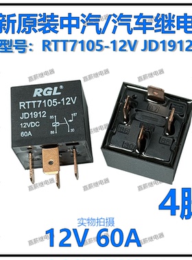 全新原装 RGL 中汽RTT7105-12V JD1912 汽车继电器 12V 60A 4脚