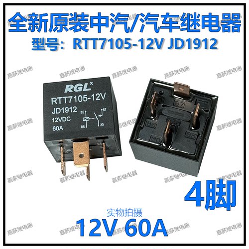 全新原装 RGL 中汽RTT7105-12V JD1912 汽车继电器 12V 60A 4脚
