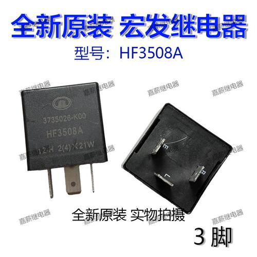 长城汽车后雾灯控制器12v3脚闪光器开瑞优胜继电器HF3508A宏发