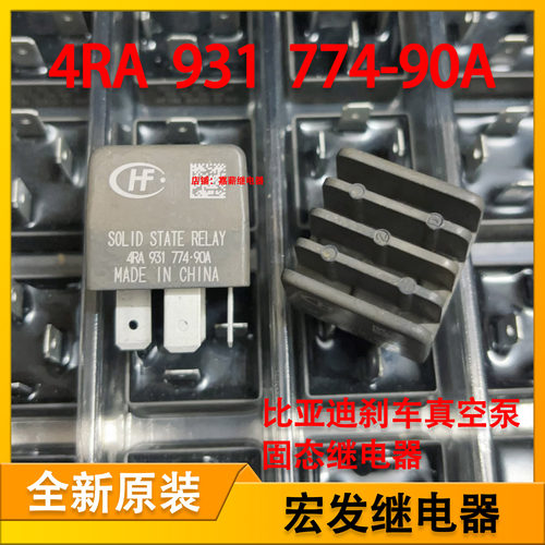 4RA 931 774-90A 03比亚迪秦/宋/元/E5/E6/刹车真空泵固态继电器