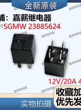 宝骏730 510 荣威350喇叭大灯SGMW汽车继电器 23885624 12V20A4脚