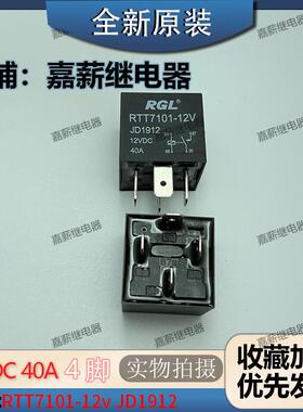 全新原装现货中汽RGL RTT7101-12V 40A 4脚空调风扇远近光继电器
