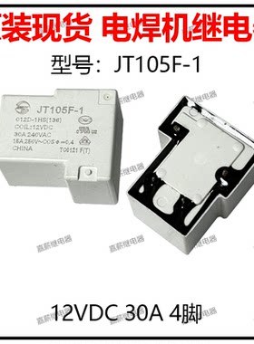 原装现货 金天JT105F-1电焊机用继电器12VDC 30A 4脚