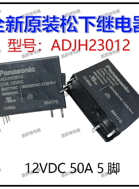 全新进口ADJH23012 12VDC 大功率50A 5脚位磁保持继电器 现货