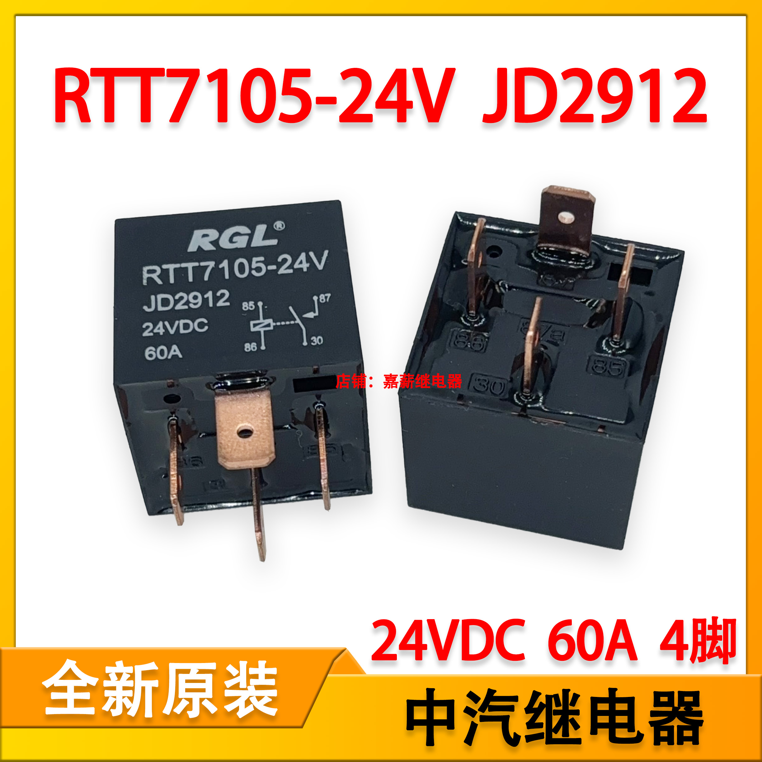 中汽RTT7105-24V 汽车大功率大电流继电器 24VDC 60A4脚 JD2912