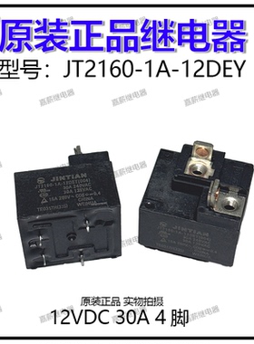原装正品继电器JT2160-1A-12DEY  12V 4脚 30A 一组常开
