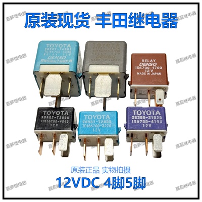 凯美瑞RAV4卡罗拉锐志皇冠汉兰达丰田空调油泵继电器 90987 12VDC
