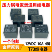 SRD JQC 3FF 九阳压力锅电饭煲通用继电器YX202 MPA HJR12V10A4脚