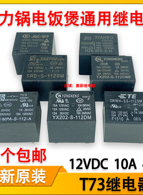 九阳压力锅电饭煲通用继电器YX202 SRD JQC-3FF MPA HJR12V10A4脚