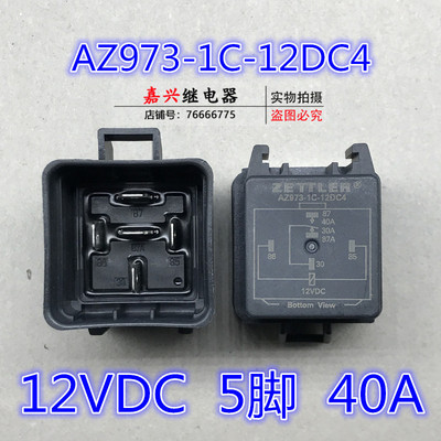 AZ973-1C-12DC4 12V 5脚 40A 正品 汽车继电器 882751 SAE J1171