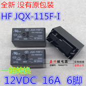 6脚全新厦门宏发HF散新 JQX 555 115F 1H3A 16a 012 12VDC