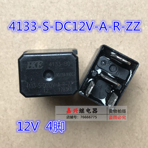 原装HKE汇港汽车继电器4133-S-DC12V-A-R-ZZ 4脚 12V