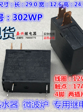限时促销 微波炉 继电器 302WP-1AH-C M02 12VDC 热水器 17A 20A