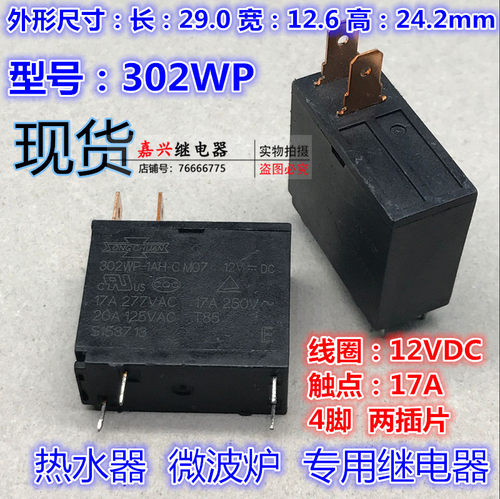 限时促销 微波炉 继电器 302WP-1AH-C M02 12VDC 热水器 17A 20A