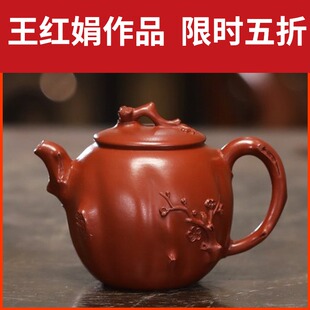 国工王红娟宜兴紫砂壶茶具茶道名家正品 纯手工原矿大红袍凝香