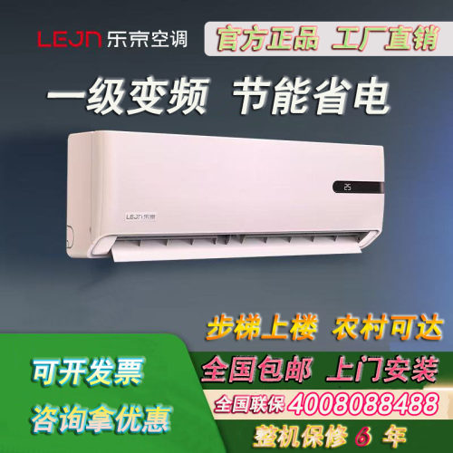 乐京一级能效空调大1匹1.5匹冷暖
