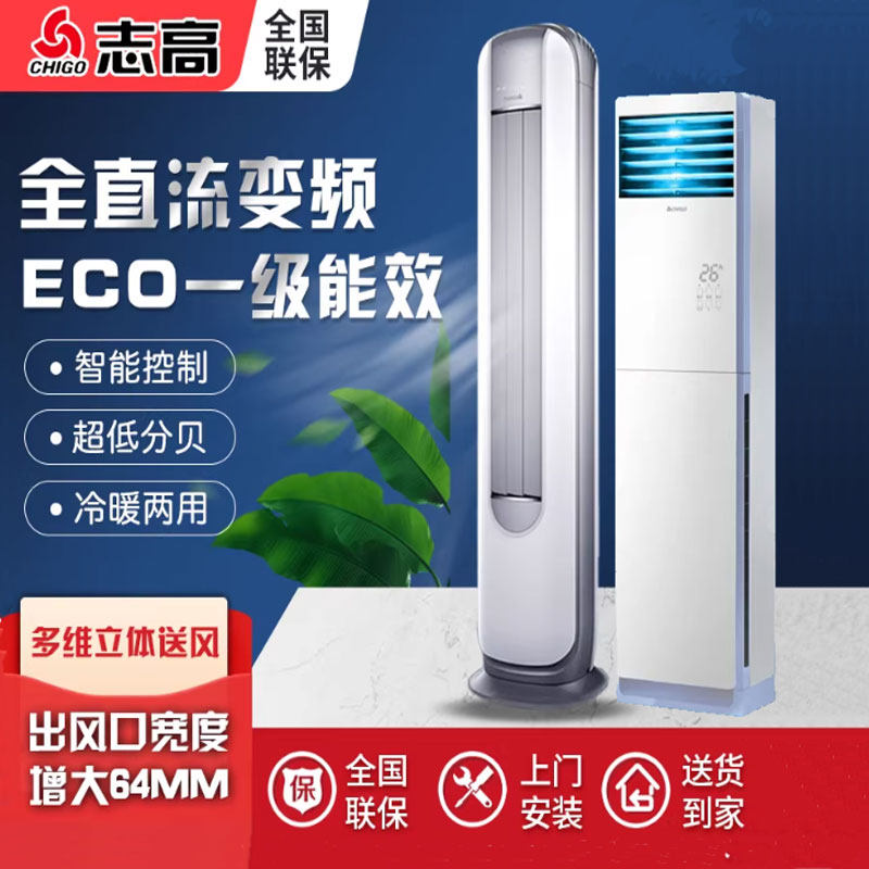 志高空调2匹3匹5匹柜机变频一级