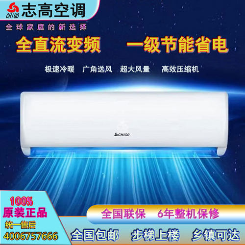 志高空调大1匹1.5P2P3P挂机定变频一级冷暖家用出租房省电节能