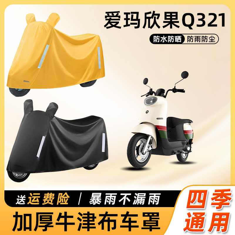 爱玛欣果q321电动车防雨罩遮阳防晒防水车衣艾玛电瓶摩托车遮雨罩