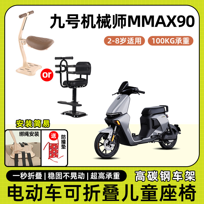 九9号电动车机械师mmax90/110p儿童座椅前置宝宝坐椅电瓶车安全凳