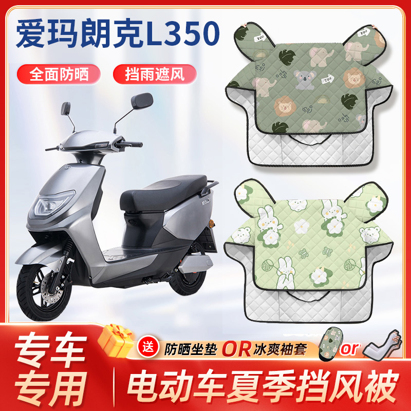 爱玛朗克L350电动车新款夏季挡风被防水防雨防晒遮阳电瓶车防风罩