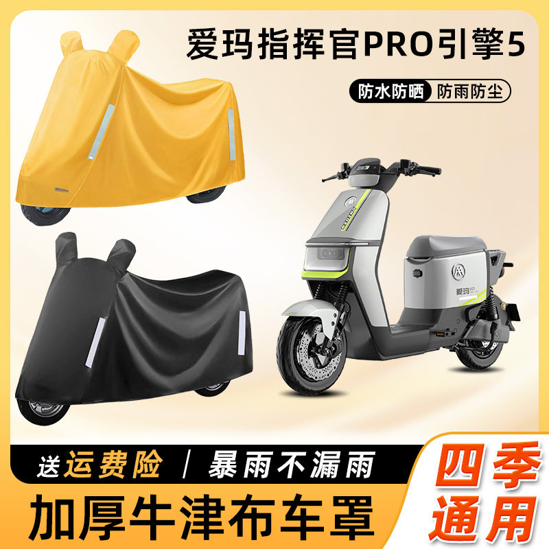 爱玛指挥官PRO引擎5电动车遮雨防晒防尘车衣艾玛电瓶摩托车遮雨罩