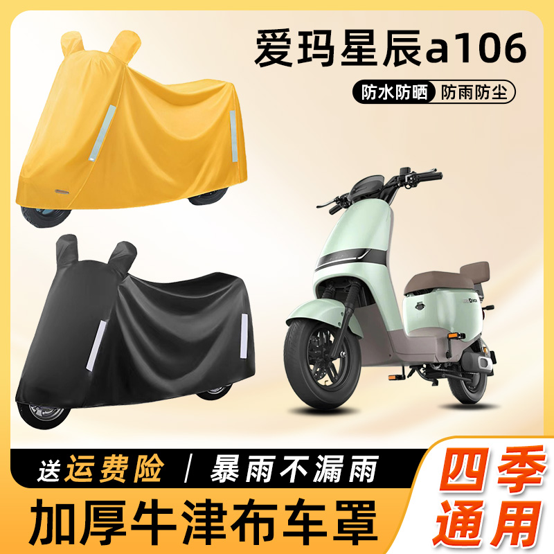 爱玛星辰a106电动车防雨罩遮阳防晒防水车衣艾玛电瓶摩托车遮雨罩