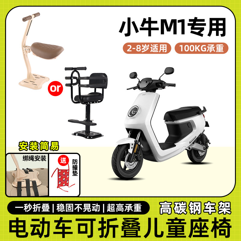 小牛m1/m2电动车儿童座椅前置宝宝小孩儿坐椅电瓶车可折叠安全凳