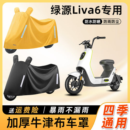 绿源Liva6电动车车衣防雨罩防晒防水防尘套车罩踏板电瓶车遮雨罩