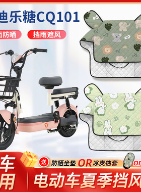 适用于雅迪乐糖CQ101电动车夏季挡风被四季防雨防风电瓶车遮阳罩
