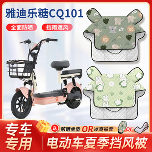 适用于雅迪乐糖CQ101电动车夏季挡风被四季防雨防风电瓶车遮阳罩