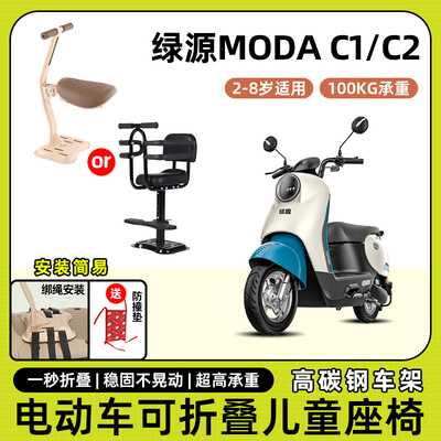 绿源MODA c1/c2电动车儿童座椅前置可折叠宝宝电瓶摩托车安全坐椅