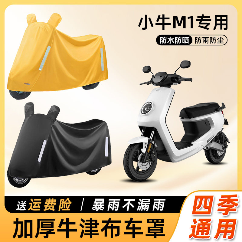小牛M1电动车车衣防雨罩加厚牛津布防尘车罩遮阳电瓶摩托车遮雨罩