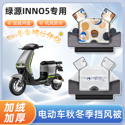 绿源inno5电动车挡风被冬季加绒加厚秋冬天防水踏板电瓶车防寒罩