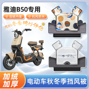雅迪b50电动车冬季 通用防水保暖电瓶车防风罩 挡风被加绒加厚四季