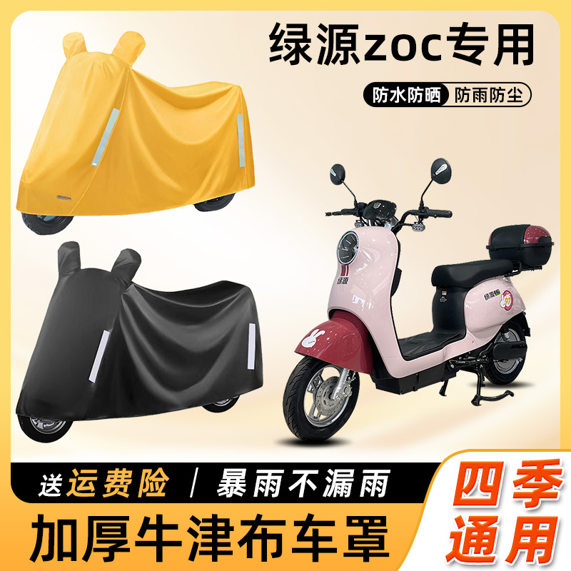 绿源zoc电动车防雨罩遮阳防晒防水防尘车衣车罩电瓶摩托车遮雨罩