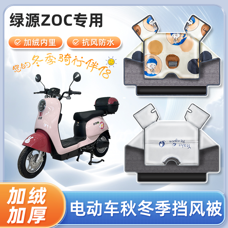 绿源zoc电动车挡风被冬季加绒加厚冬天防水亲子电瓶摩托车防寒罩