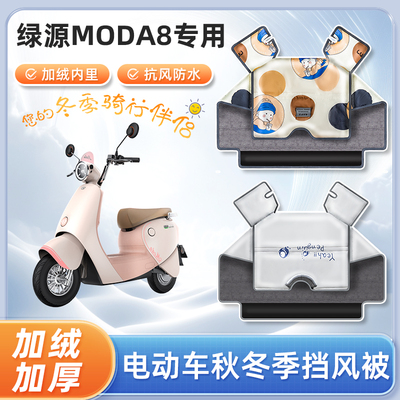 绿源2024款moda8电动车挡风被冬季加绒加厚防水亲子电瓶车防寒罩