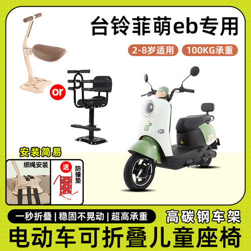 台铃菲萌eb电动车儿童座椅前置宝宝小孩儿坐椅电瓶车可折叠安全凳